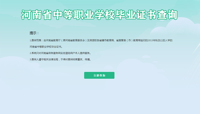 河南省中等职业学校毕业证书查询
