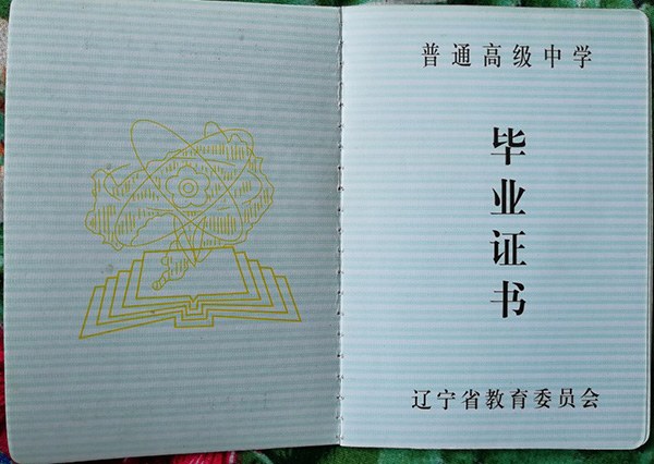 辽宁省1993年高中毕业证内芯