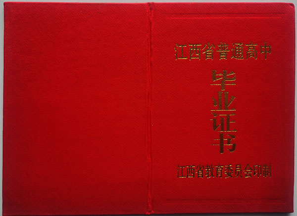 江西省1993年高中毕业证样本（附毕业证封皮）