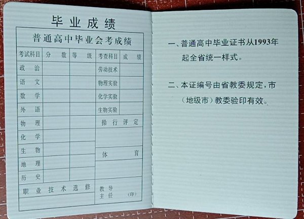 辽宁省1993年高中毕业证成绩单