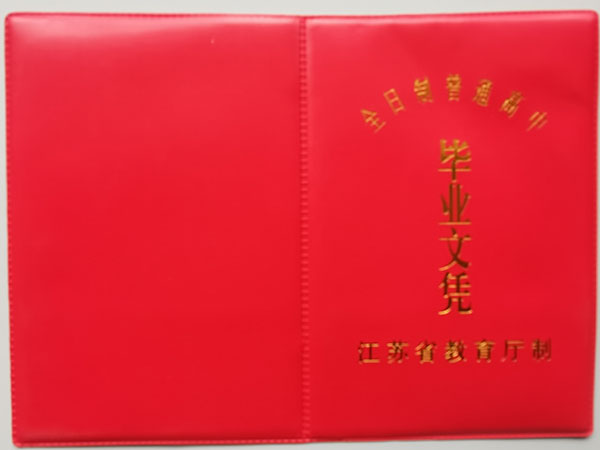 江苏省1993年高中毕业证封皮