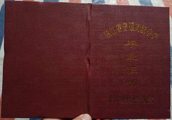 浙江省2022年高中毕业证封皮