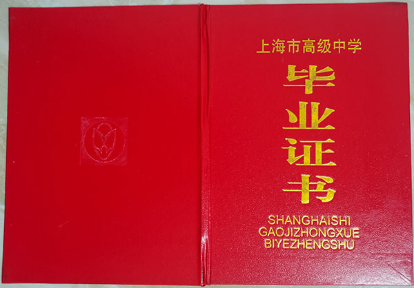 观看黄色三级处女视频 上海市田林中学高中毕业证高清图（附简介）