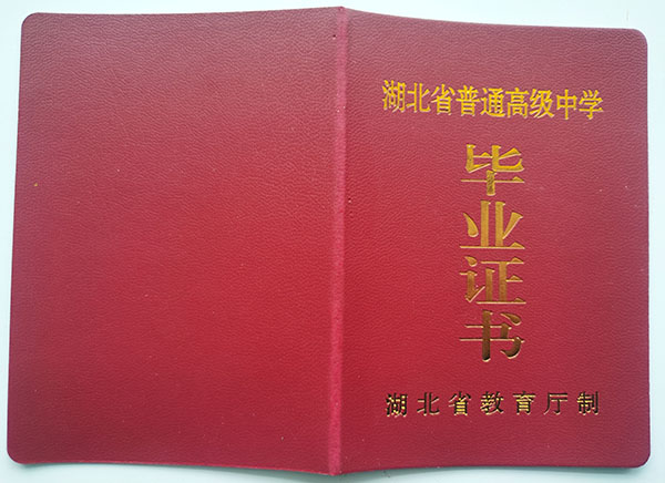 观看黄色三级处女视频 湖北省2000年高中毕业证样本（湖北省普通高中毕业证图片）