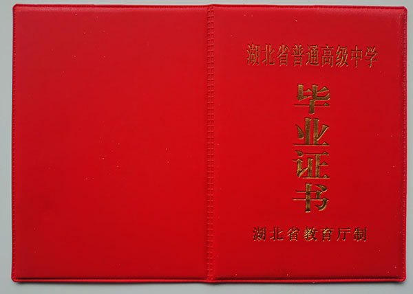 湖北省2008年高中毕业证外壳
