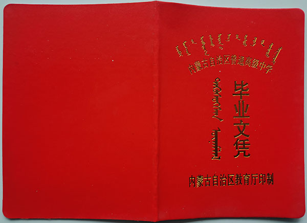 内蒙古五原县1998年高中毕业证封皮