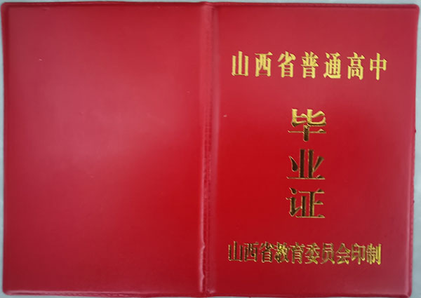 一九九八年山西高中毕业证样本（山西省98年高中毕业证图片）