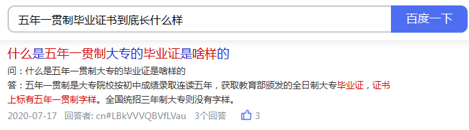 五年一贯制毕业证书到底长什么样