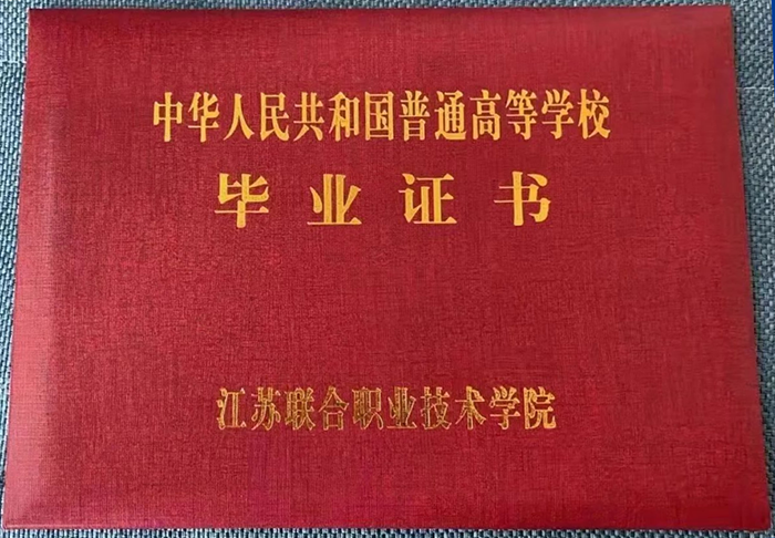 江苏五年制大专毕业证外壳
