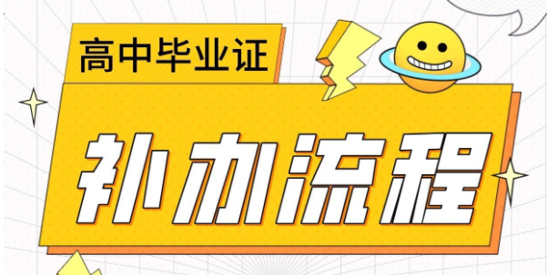 2007年高中毕业证补办流程