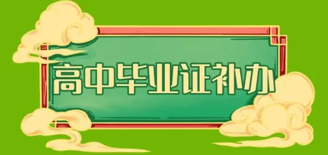 2007年高中毕业证丢了怎么办（高中毕业证丢失怎么办）