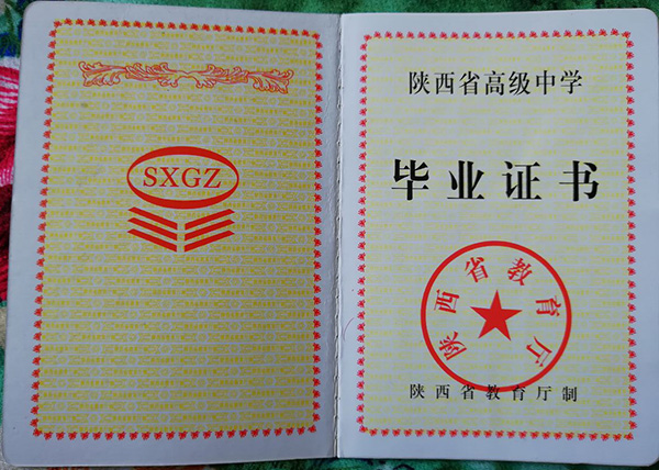 陕西省1991年高中毕业证样本（高清图片）