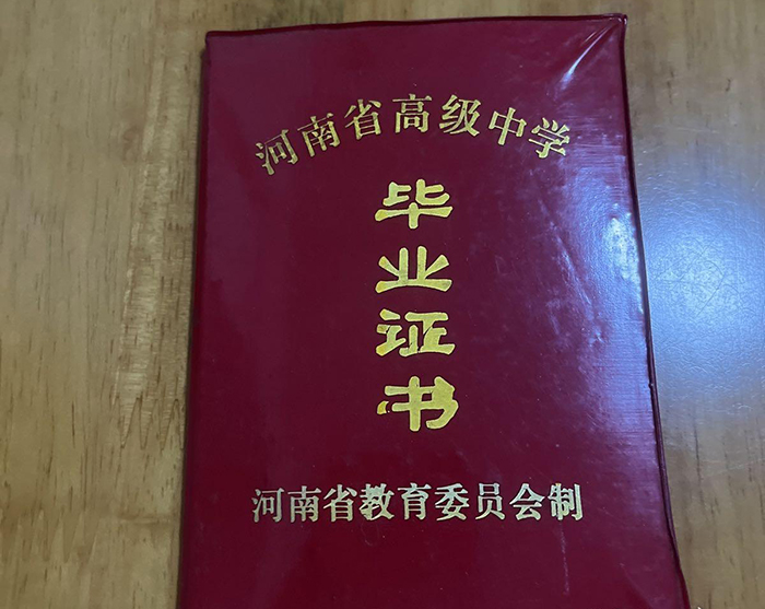 河南省1991年高中毕业证封皮