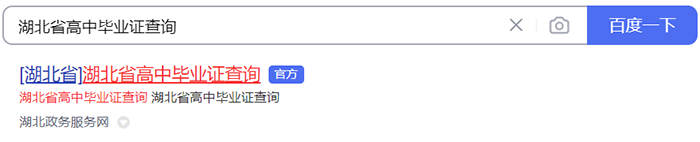 湖北省高中毕业证查询截图