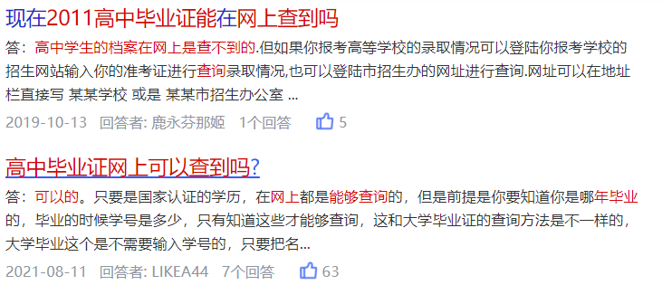 2011年高中毕业证网上能查到吗