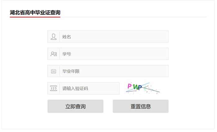 湖北省高中毕业证查询系统界面