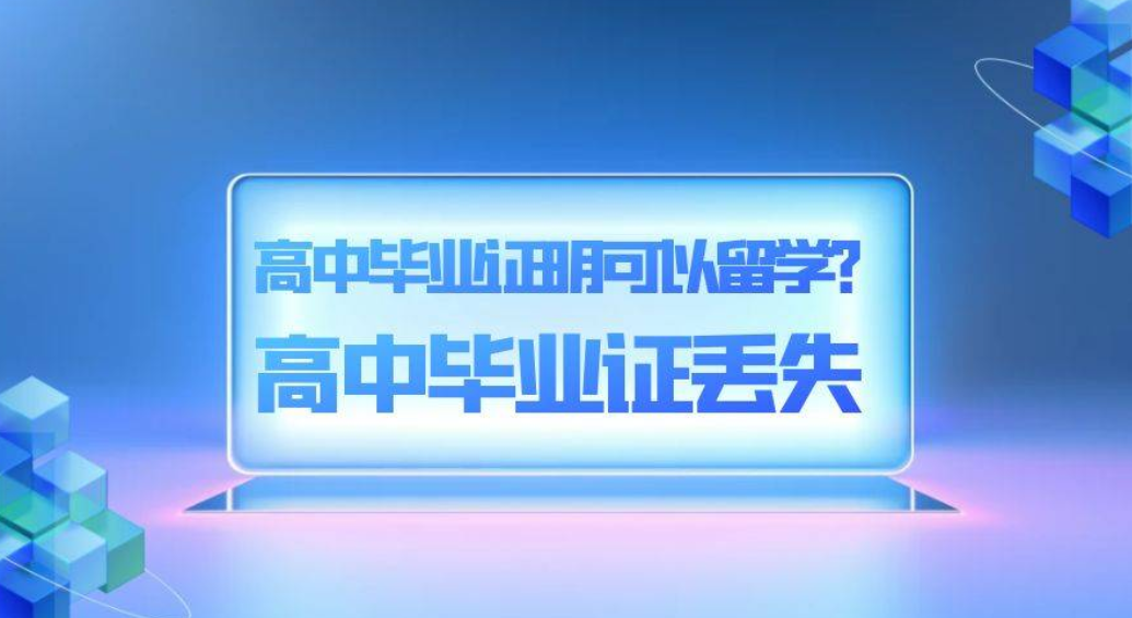 2011年高中毕业证遗失怎么补办