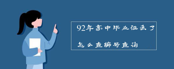 92年高中毕业证丢了怎么查编号查询
