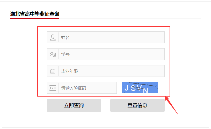 湖北省高中毕业证查询界面