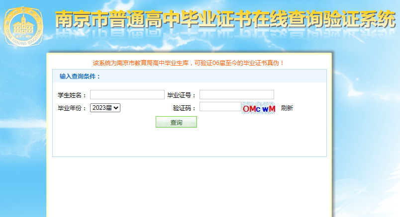 南京市普通高中毕业证书在线验证系统