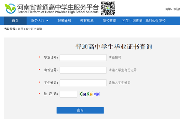 河南省高中毕业证查询平台