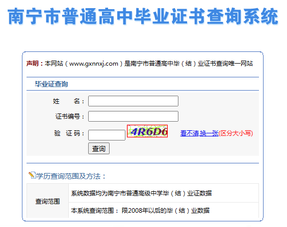 南宁市普通高中毕业证书网上查询系统