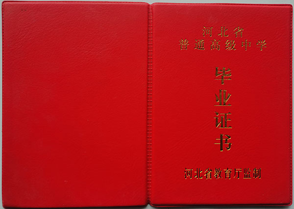 河北省高中毕业证封皮
