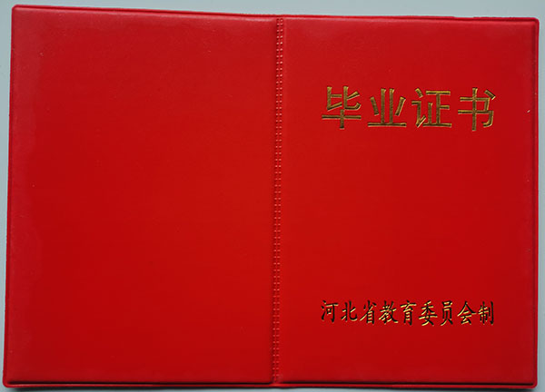 河北省1998年高中毕业证封皮