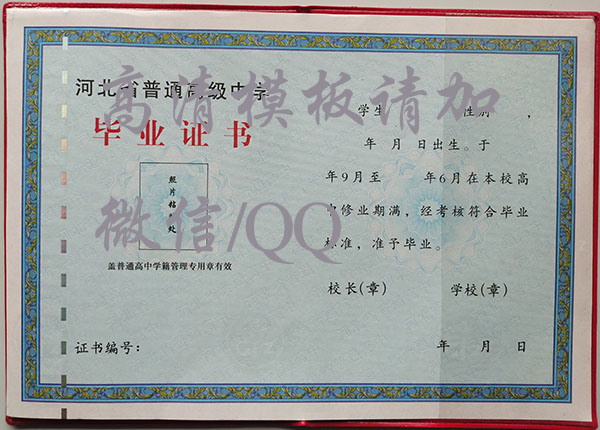 河北省高中毕业证内芯