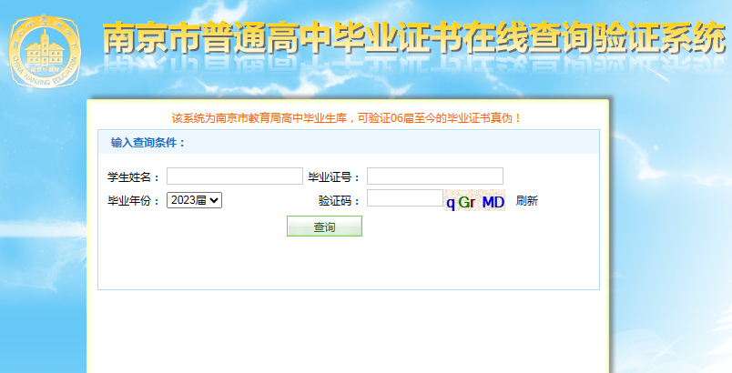 南京市普通高中毕业证书在线验证系统