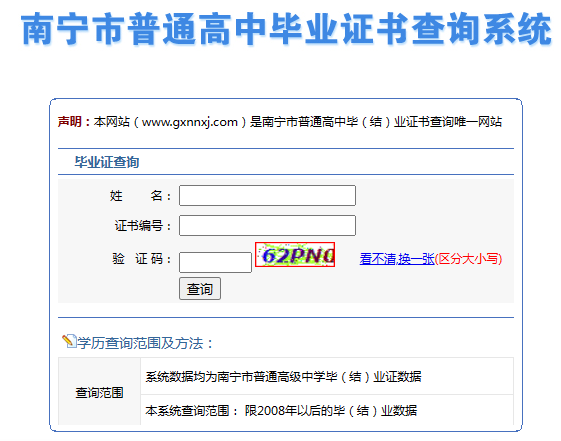 南宁市普通高中毕业证书网上查询系统