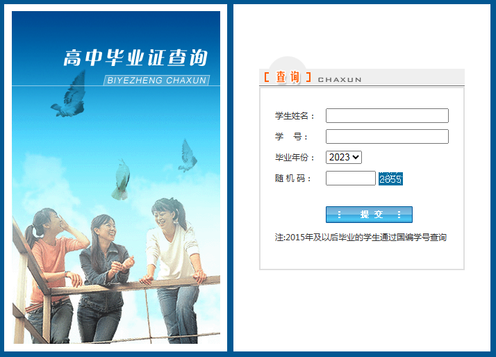 高中毕业证网上查询入口