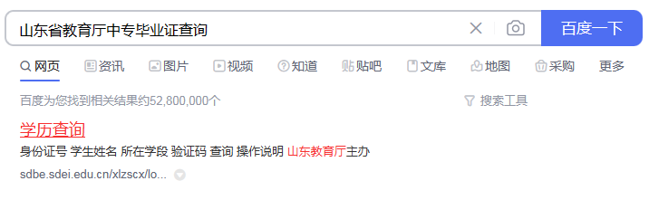 山东省中专毕业证查询