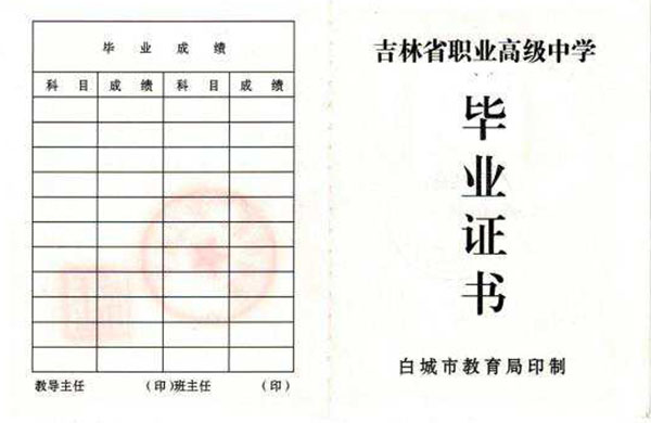 吉林省高中毕业证书样式是什么样子的