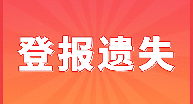 登报遗失
