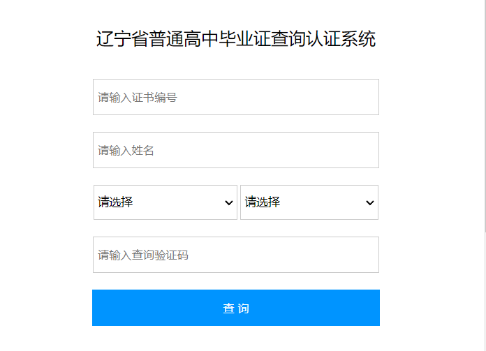 辽宁省普通高中毕业证查询认证系统