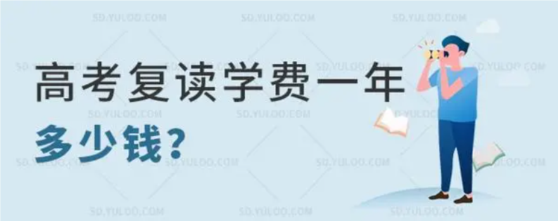高考复读一年学费多少钱