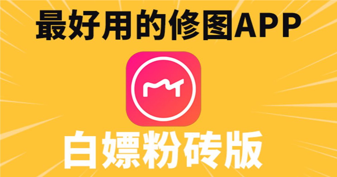 美图秀秀
