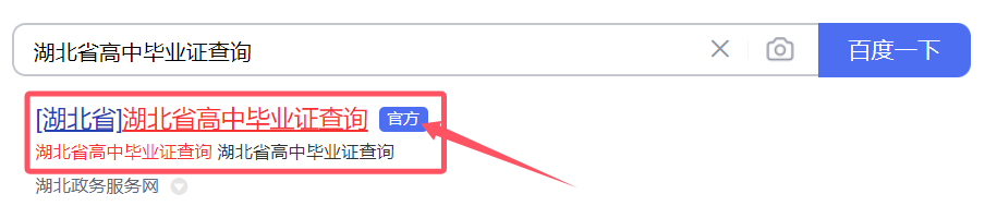 湖北省高中毕业证查询