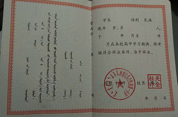 内蒙古高中毕业证模板