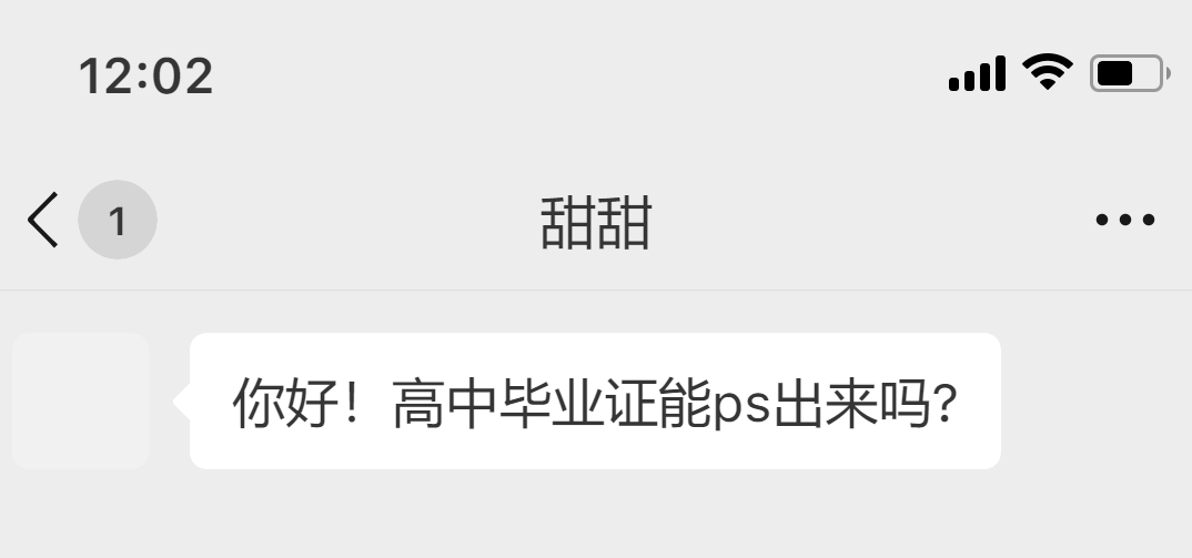 高中毕业证能ps出来吗?