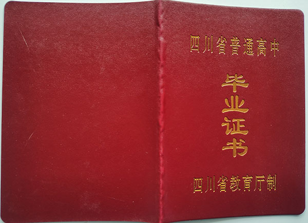2003年四川高中毕业证样本及图片