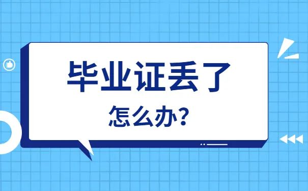 北京市<a href=http://hfgysl.com/gzbyz/wt/46.html target=_blank class=infotextkey>高中毕业证丢了怎么办</a>