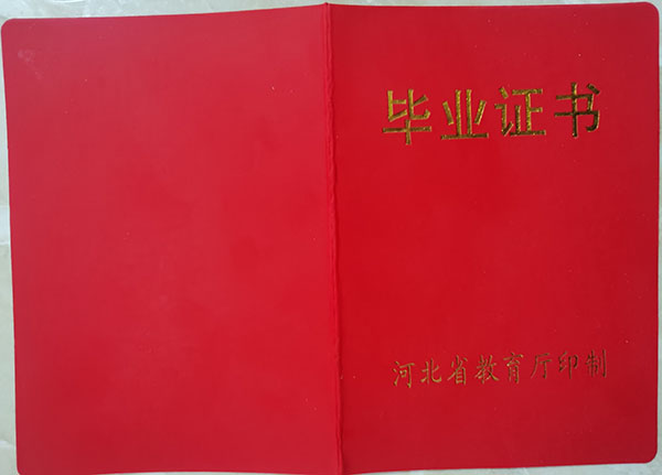 04年河北省高中毕业证样本及图片
