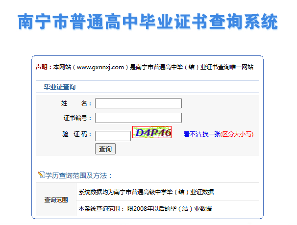 南宁市普通高中毕业证书网上查询系统