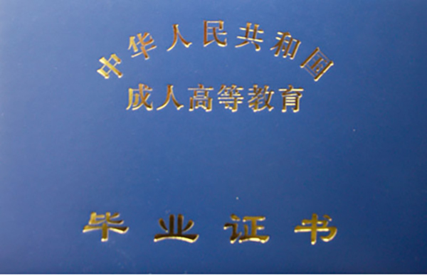 高清无码黄色在线观看 成人高考毕业证样本(高清图)