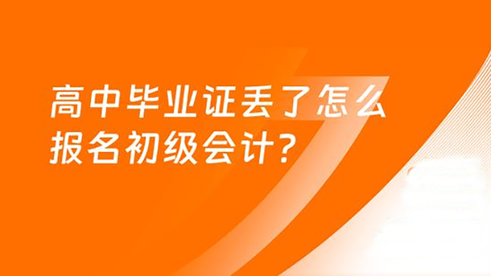 高清无码黄色在线观看 高中毕业证丢失后，还能报考哪些证书？