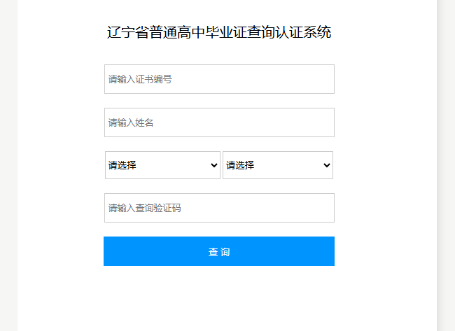 辽宁省高中毕业证网上查询系统入口