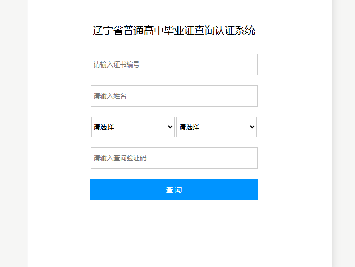 辽宁省高中毕业证查询系统界面