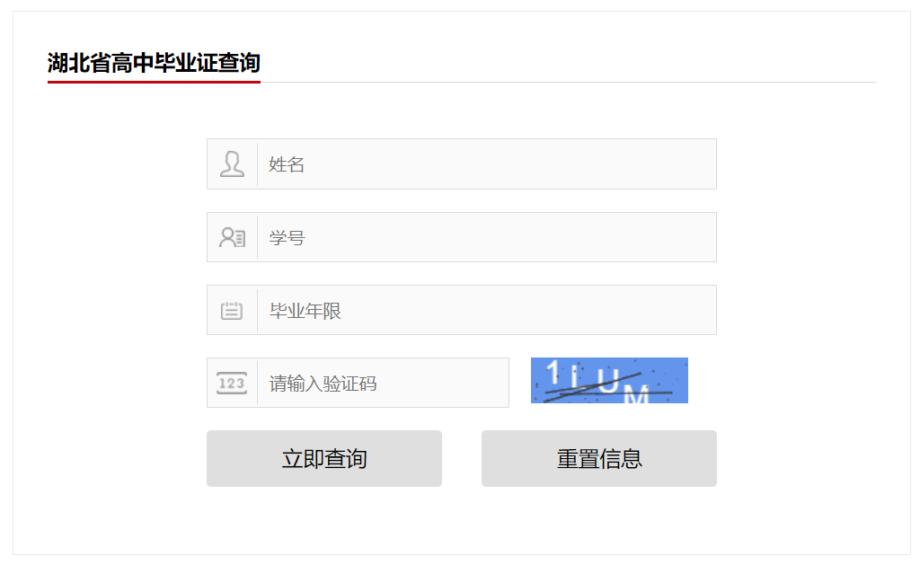 湖北省高中毕业证查询